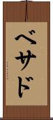 Bethad Scroll