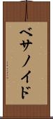 ベサノイド Scroll
