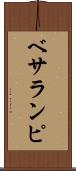 ベサランピ Scroll