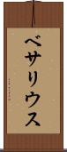 ベサリウス Scroll