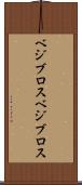 ベジブロス Scroll