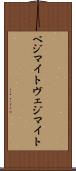 ベジマイト Scroll