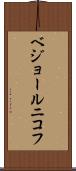 ベジョールニコフ Scroll