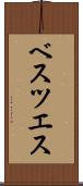 ベスツエス Scroll