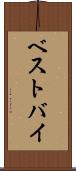 ベストバイ Scroll