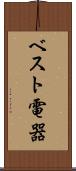 ベスト電器 Scroll