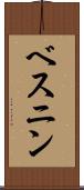 ベスニン Scroll