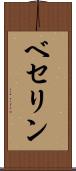 ベセリン Scroll