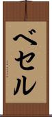 ベセル Scroll