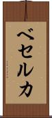 ベセルカ Scroll
