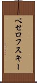 ベセロフスキー Scroll