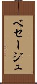 ベセージュ Scroll