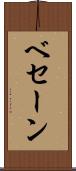 ベセーン Scroll