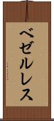 ベゼルレス Scroll