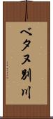 ベタヌ別川 Scroll