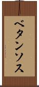ベタンソス Scroll