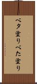 ベタ塗り Scroll