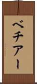 ベチアー Scroll
