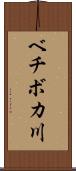 ベチボカ川 Scroll