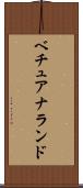ベチュアナランド Scroll