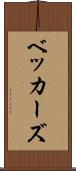 ベッカーズ Scroll
