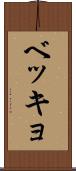 ベッキョ Scroll