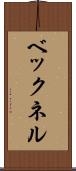 ベックネル Scroll