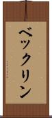 ベックリン Scroll