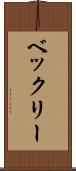 ベックリー Scroll