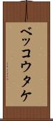 ベッコウタケ Scroll
