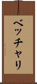 ベッチャリ Scroll