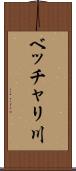 ベッチャリ川 Scroll