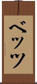 ベッツ Scroll