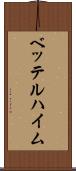 ベッテルハイム Scroll