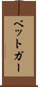 ベットガー Scroll