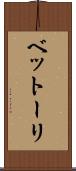 ベットーリ Scroll
