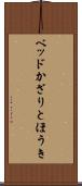 ベッドかざりとほうき Scroll