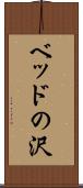 ベッドの沢 Scroll