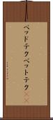 ベッドテク Scroll