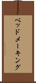 ベッドメーキング Scroll
