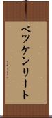 ベツケンリート Scroll