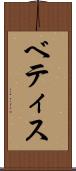 ベティス Scroll
