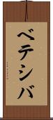 ベテシバ Scroll
