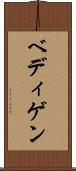 ベディゲン Scroll