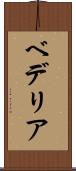 ベデリア Scroll