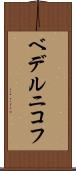 ベデルニコフ Scroll