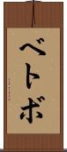 ベトボ Scroll