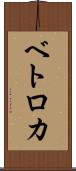 ベトロカ Scroll