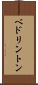 ベドリントン Scroll