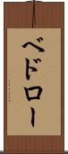 ベドロー Scroll